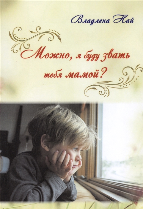 

Можно я буду звать тебя мамой