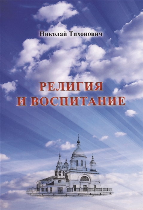 

Религия и воспитание