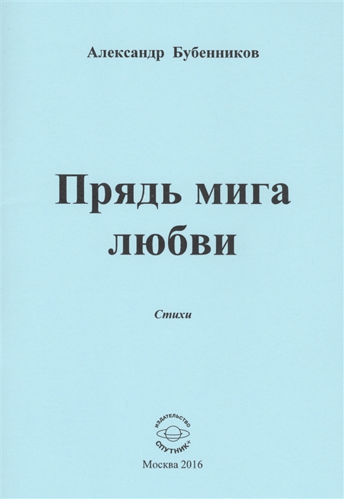 Бубенников А. - Прядь мига любви Стихи