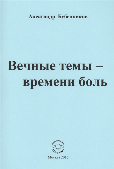 Бубенников А. - Вечные темы - времени боль Стихи