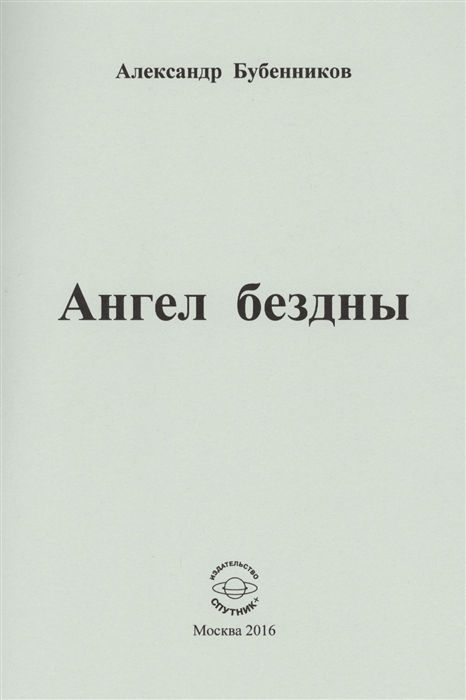 Бубенников А. - Ангел бездны Стихи