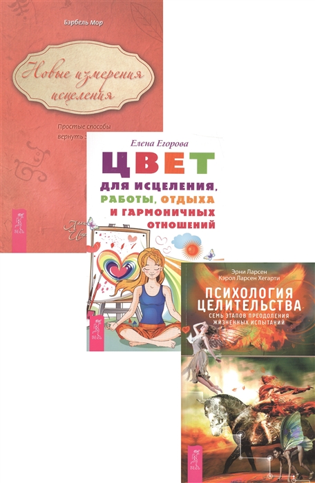 

Психология целительства Цвет для исцеления Новые измерения исцеления комплект из 3 книг