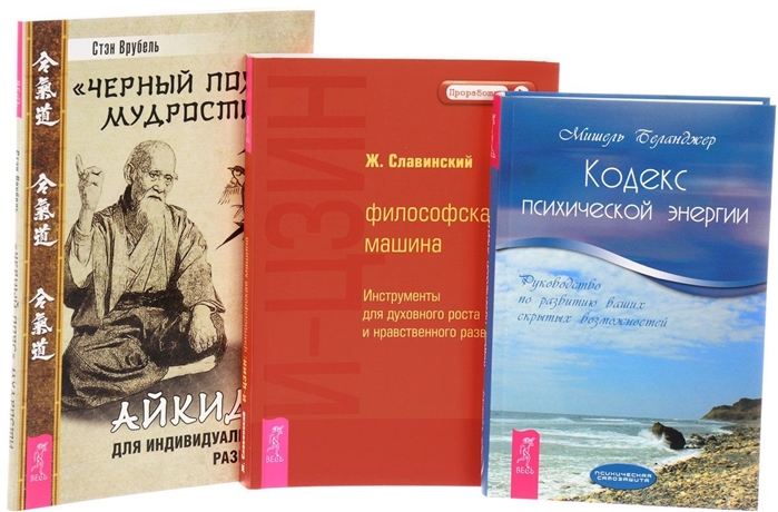 

Черный пояс мудрости И-Цзин Кодекс энергии комплект из 3 книг