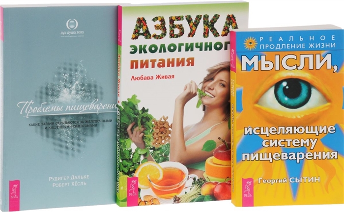 

Азбука экопитания Мысли исцеляющие систему пищеварения Проблемы пищеварения комплект из 3 книг