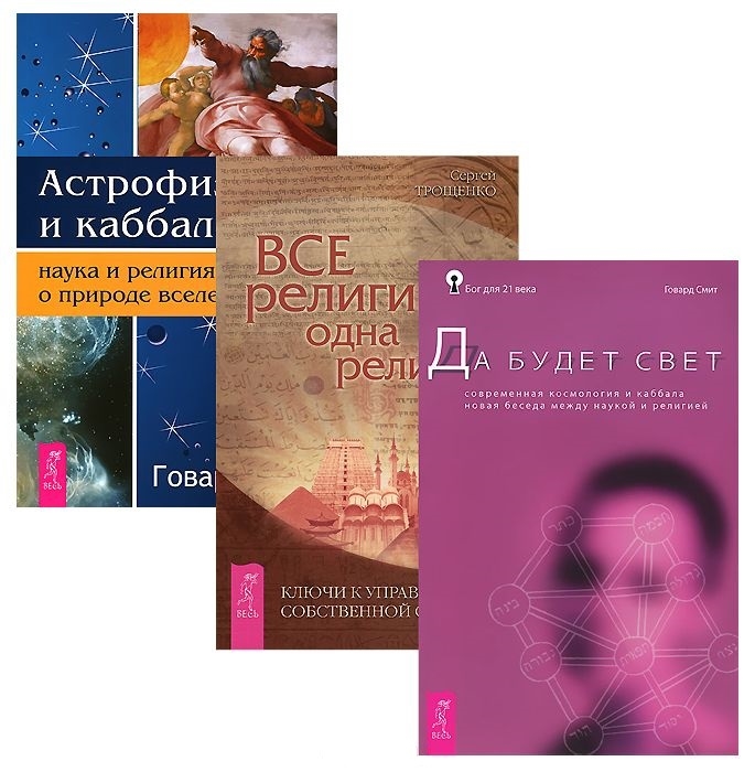 

Астрофизика Все религии Да будет свет комплект из 3 книг