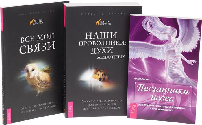 

Посланник небес Наши проводники Все мои связи комплект из 3 книг