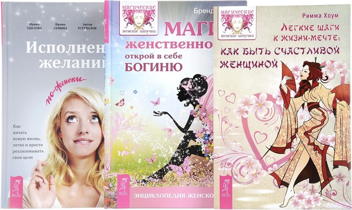 Исполнение желаний Легкие шаги к мечте Магия женственности комплект из 3 книг