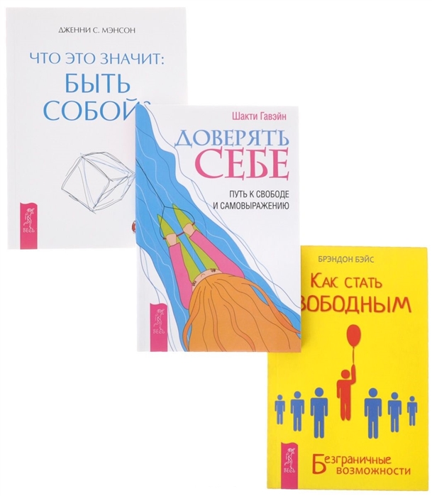 

Секреты счастливых отношений Доверять себе Что это значит комплект из 3 книг