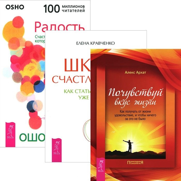 

Школа счастливчиков Радость Почувствуй вкус жизни комплект из 3 книг
