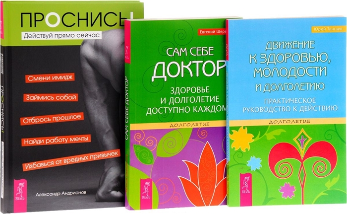 Андрианов А., Тангаев Ю., Шереметьев Е. - Проснись Движение к здоровью Сам себе доктор комплект из 3 книг