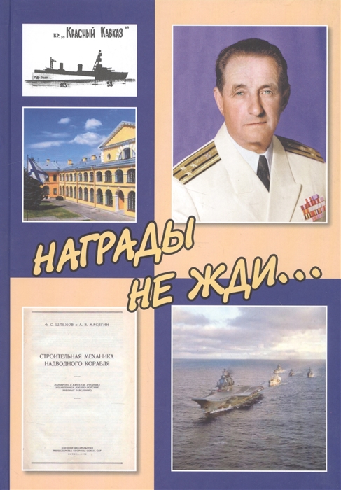 Награды не жди