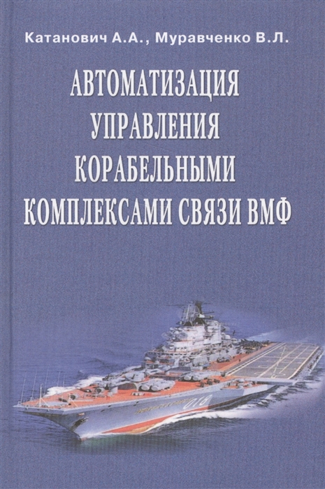 Автоматизация управления корабельными комплексами связи ВМФ