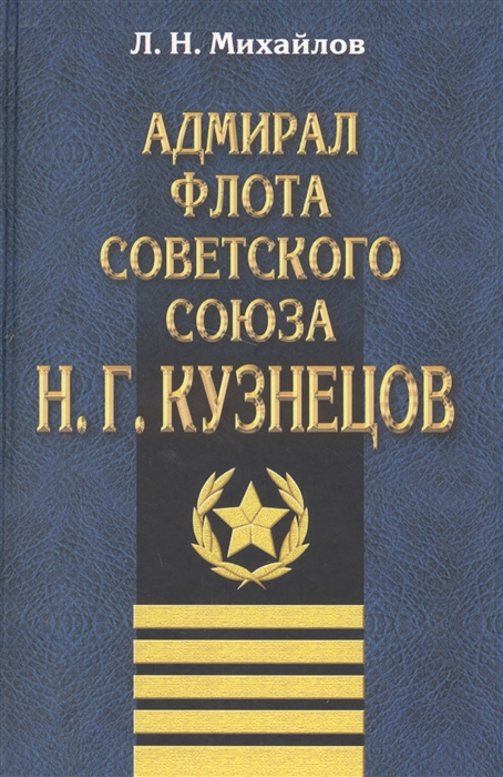 

Адмирал Флота Советского Союза Н Г Кузнецов