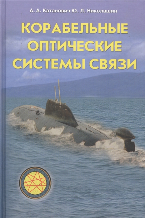 

Корабельные оптические системы связи