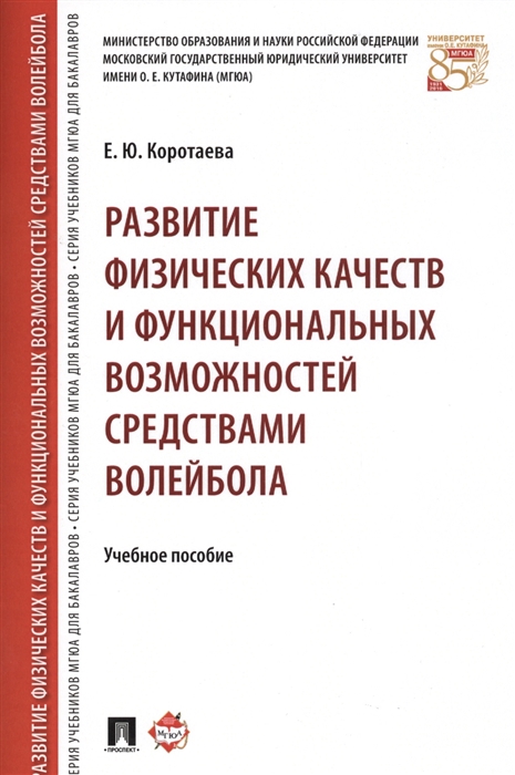 Коротаева Е. - Развитие физических качеств и функциональных возможностей средствами волейбола Учебное пособие