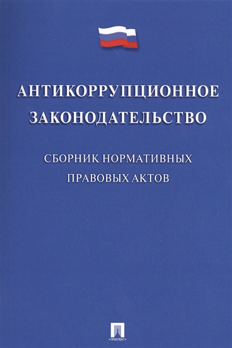 

Антикоррупционное законодательство Сборник нормативных правовых актов
