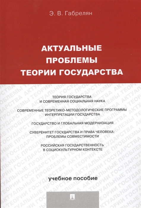 

Актуальные проблемы теории государства Учебное пособие