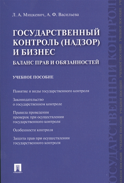 Мицкевич Л., Васильева А. - Государственный контроль надзор и бизнес Баланс прав и обязанностей Учебное пособие