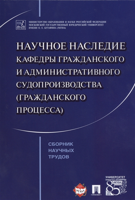 

Научное наследие Кафедры гражданского и административного судопроизводства гражданского процесса Сборник научных трудов