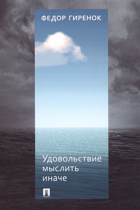 

Удовольствие мыслить иначе