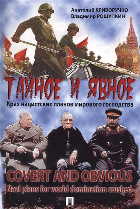

Тайное и явное Крах нацистских планов мирового господства