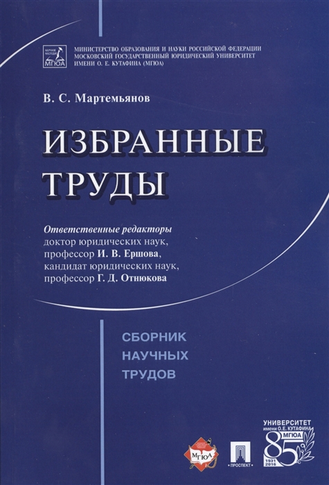 

Избранные труды Сборник научных трудов