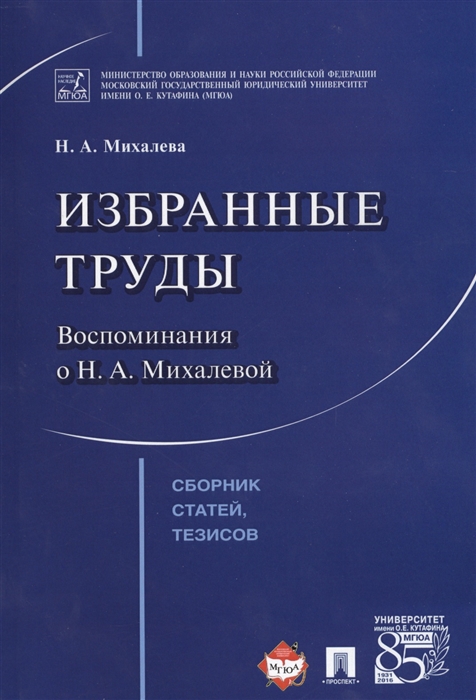 

Избранные труды Воспоминания о Н А Михалевой Сборник статей тезисов