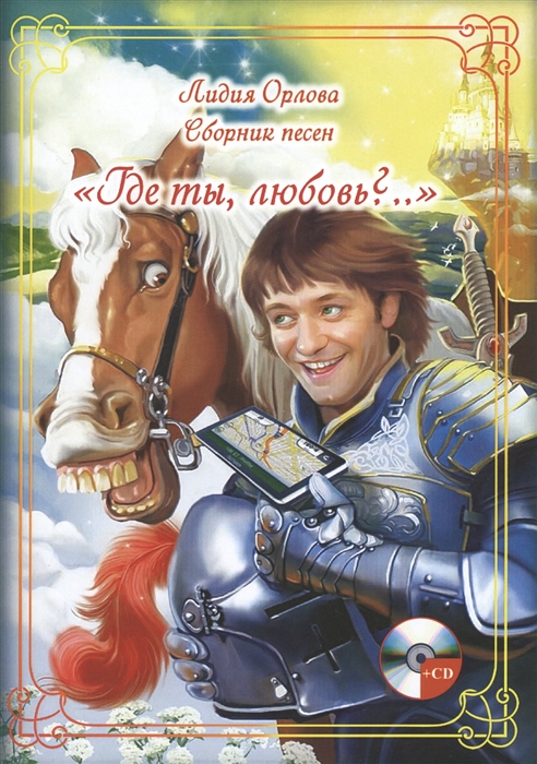 

Где ты любовь Сборник песен CD