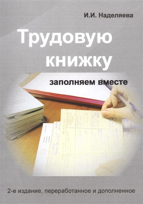 

Трудовую книжку заполняем вместе Практическое пособие