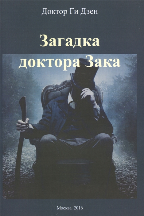 

Загадка доктора Зака