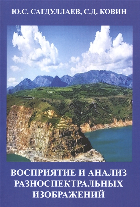 

Восприятие и анализ разноспектральных изображений Монография