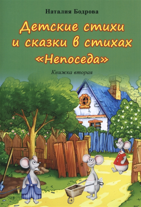 

Детские стихи и сказки в стихах Непоседа Книжка вторая