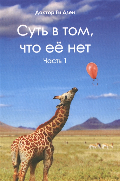 

Суть в том что ее нет Часть 1