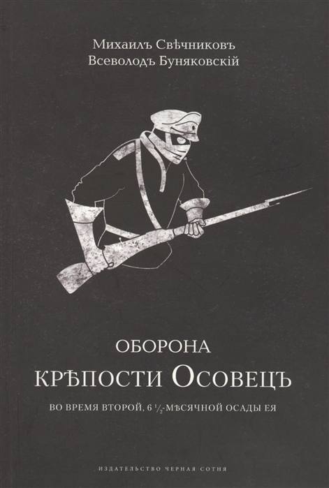 

Оборона крепости Осовецъ во время второй 6 1 2-месячной осады ея