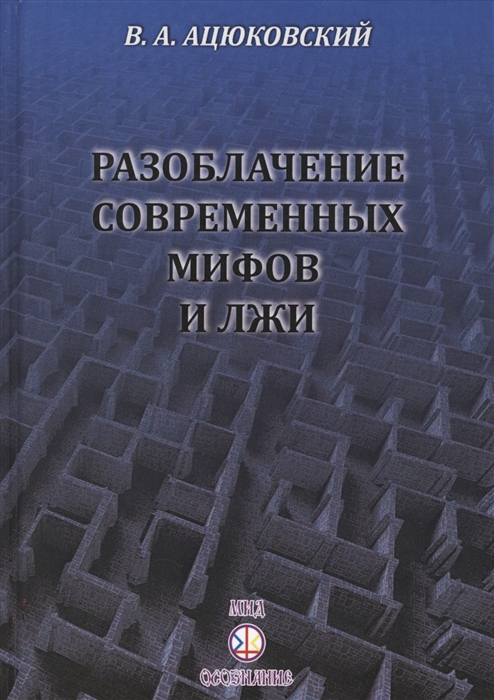 Разоблачение современных мифов и лжи В помощь коммунисту-пропагандисту