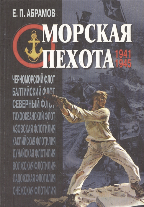 

Морская пехота 1941-1945 гг