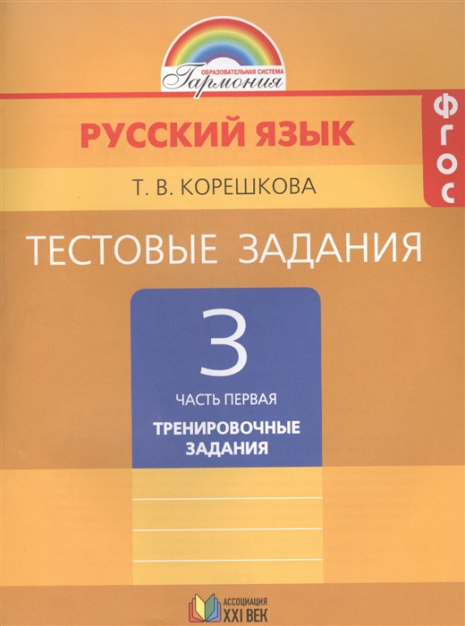 

Тестовые задания по русскому языку 3 класс В двух частях Часть первая Тренировочные задания