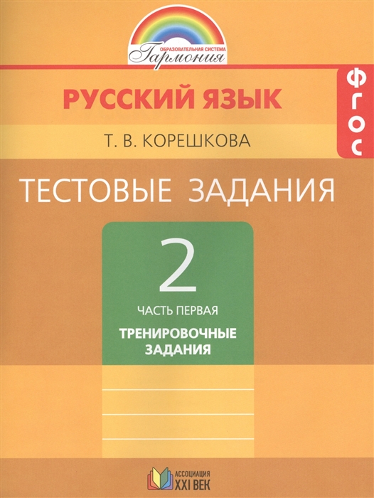 Корешкова Т. - Тестовые задания по русскому языку 2 класс В двух частях Часть первая Тренировочные задания