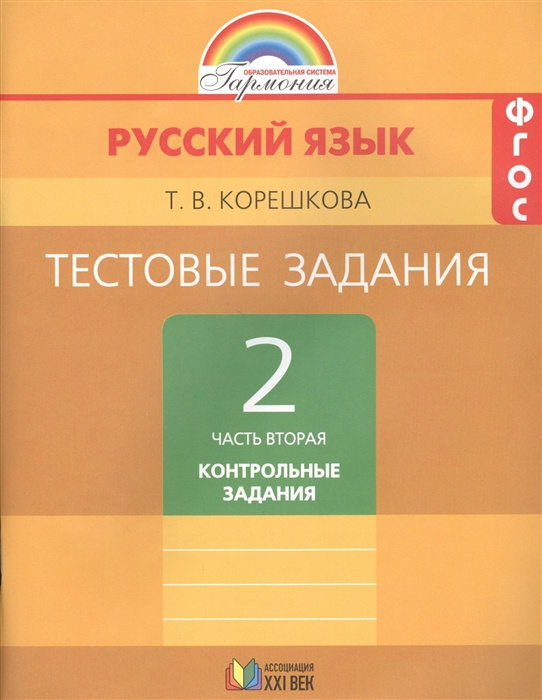 

Тестовые задания по русскому языку 2 класс В двух частях Часть вторая Тренировочные задания