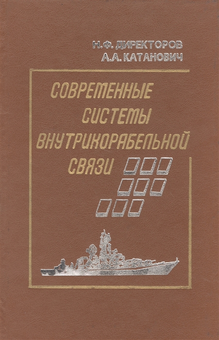 

Современные системы внутрикорабельной связи