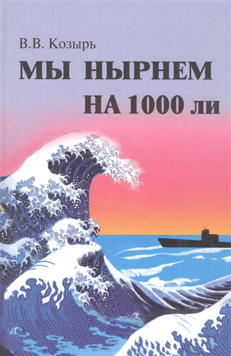 

Мы нырнем на 1000 ли