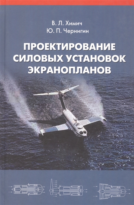 

Проектирование силовых установок экранопланов
