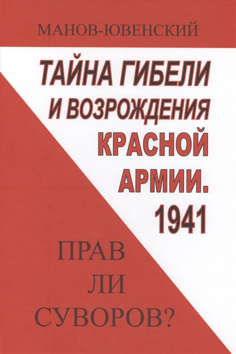 

Тайны гибели и возрождения Красной Армии 1941 Прав ли Суворов