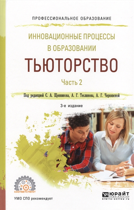 

Инновационные процессы в образовании Тьюторство В двух частях Часть 2