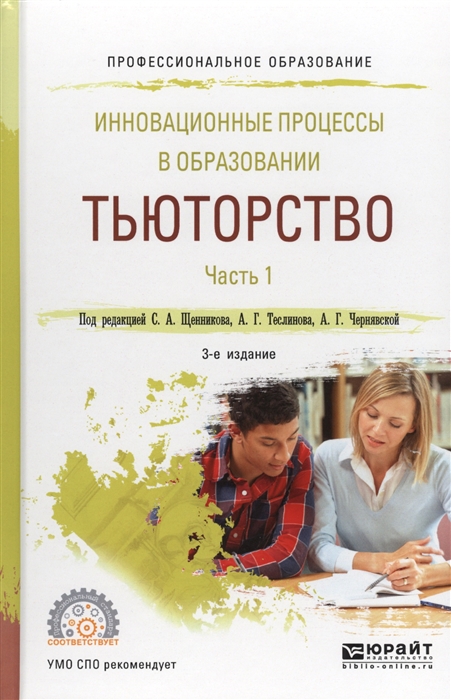 

Инновационные процессы в образовании Тьюторство В двух частях Часть 1