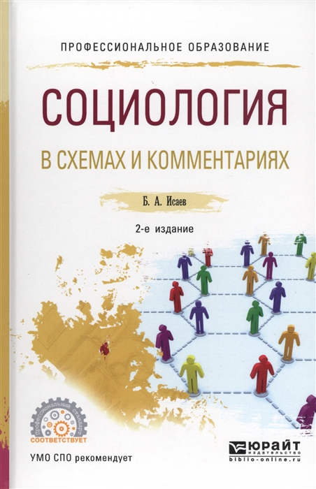 

Социология в схемах и комментариях