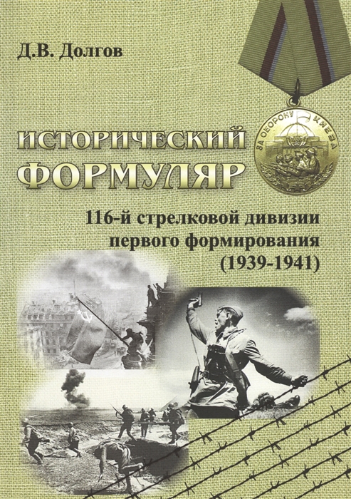 

Исторический формуляр 116-й стрелковой дивизии первого формирования 1939-1941