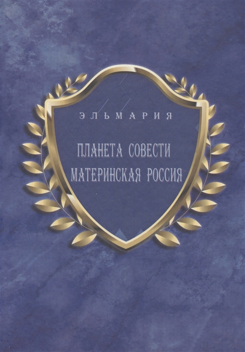 

Планета совести Материнская Россия Мать - Счастье Народа Русского - Православного - Божьего - Землян