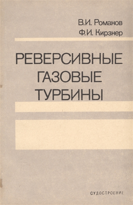 

Реверсивные газовые турбины