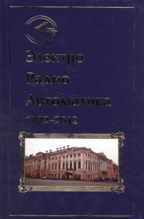 

Электро Радио Автоматика 1922-2012